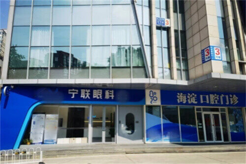 北京寧聯西海眼科